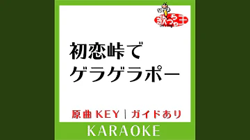キング クリームソーダ 初恋峠でゲラゲラポー 妖怪ウォッチ
