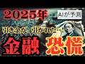 【2025年の未来予測】AIが予測！ ~衝撃は、これから~