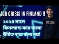 Job crisis in finland  situations that you must need to know before coming in finland in 2024