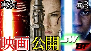 【スターウォーズ バトルフロント】映画公開記念！【SWBF PS4】鳥の爪実況#8