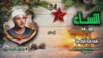 الشيخ عبد الباسط عبد الصمد | سورة النساء 58-74 | تلاوة نادرة لأول مرة
