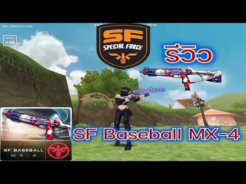 รีวิว : SF Baseball MX-4 (Special Force)