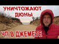 АНАПА в ДЖЕМЕТЕ - ЧП! НИКОГДА ТАКОГО не БЫЛО и ВОТ ОПЯТЬ! СНОСЯТ ДЮНЫ, СЕТИ В МОРЕ ОШАЛЕТЬ БЕСПРЕДЕЛ