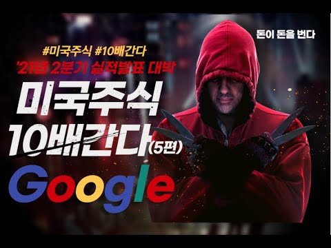 미국주식 10배 간다 (5편) 알파벳(GOOGL,GOOG)