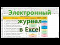 Урок № 9 Электронный журнал в Excel