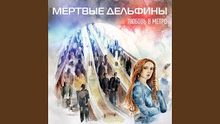 Video thumbnail of "Мёртвые Дельфины - Мёртвый Город"