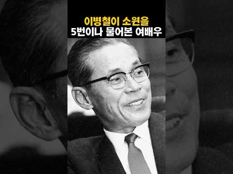 삼성 이병철 회장이 소원 들어주겠다고 5번이나 물어본 여배우의 정체 thumbnail