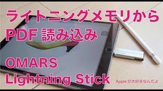 iPad Pro手書ノートにライトニングメモリからPDFファイルを読込・挿入できるの？／Omars Lightning Stickで４アプリ検証