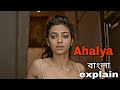 AHALYA (2015) thriller short film full explain in bengali||EXPLAIN BANGLA||