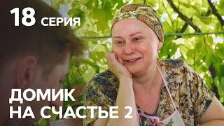 Сериал Домик на счастье 2 сезон 18 серия | НА РУССКОМ ЯЗЫКЕ | КОМЕДИЯ 2021 | НОВИНКИ КИНО 2021