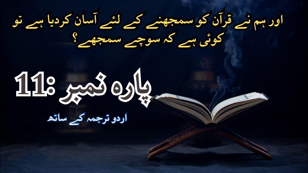 quran-para-11-with-urdu-translation-11-para-of-quran-relaxing-quran