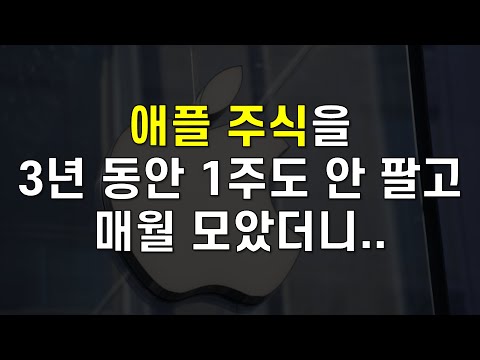   애플 주식을 1주도 팔지 않고 3년 동안 매월 모았더니 이렇게 되었습니다