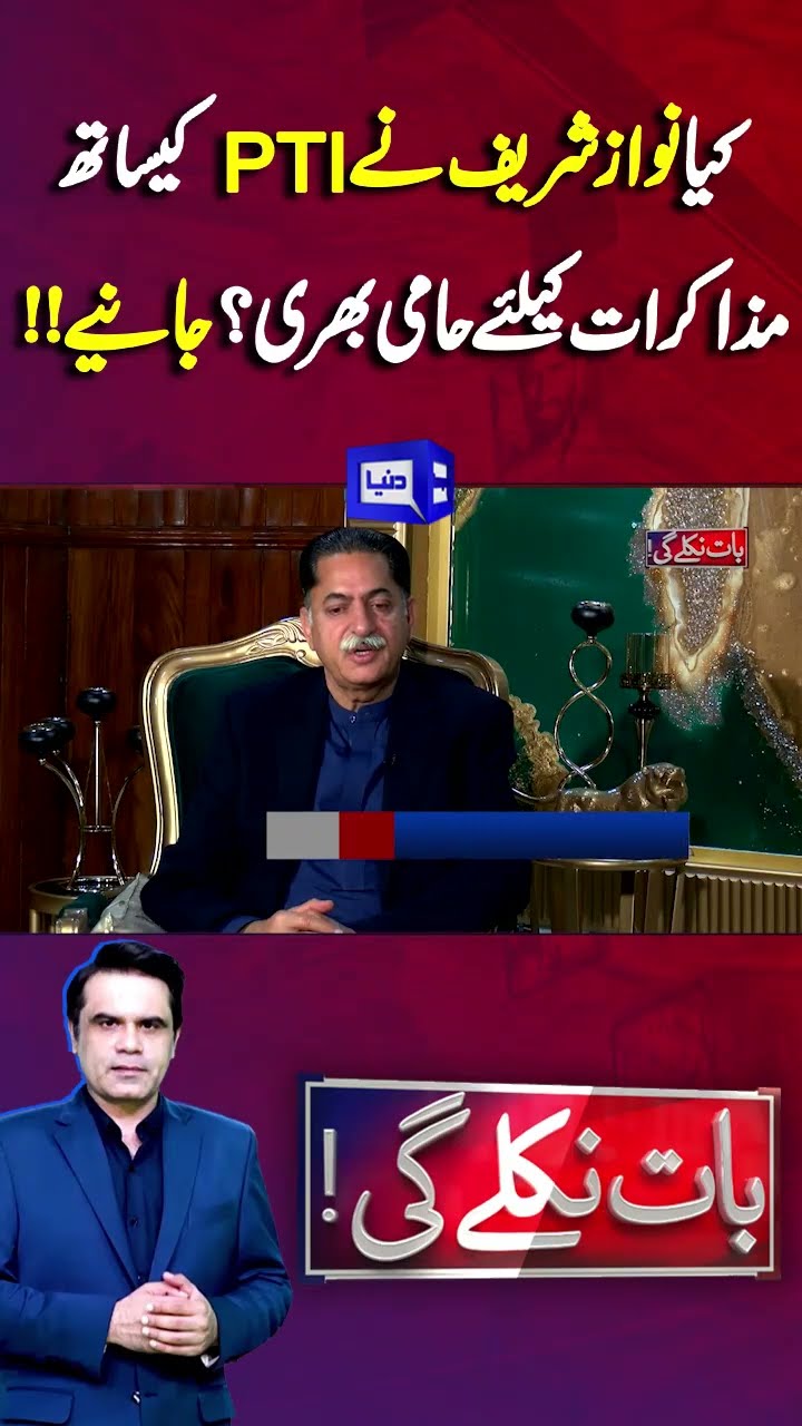 Nawaz Sharif Agree to Negotiation with pti ?| Baat Niklay Gi | #shortsnews #shortsfeed #sortsviral