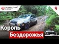 SUBARU ОТЫМЕЛА ВСЕХ!!!!  - БЕДОЛАГА#9