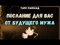 #ТАРО ПОСЛАНИЕ ОТ БУДУЩЕГО МУЖА Таро | Общий онлайн расклад | Таролог