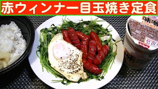 【一人deごはん】Let’s eat at home！！ぜ～んぶ大好物！「赤ウィンナー目玉焼き定食」＋CN味噌