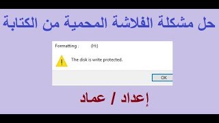 حل مشكلة الفلاشة المحمية  من الكتابة وعمل فورمات لها  The Disk is Write Protected