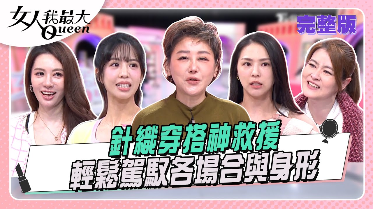 針織穿搭神救援  輕鬆駕馭各種場合與身形#女人我最大 20251118(完整版)｜Kevin、熊熊、王瀅、荳荳、宋哥