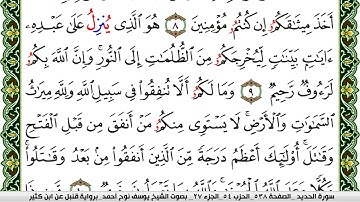 سورة الحديد مكتوبة يوسف نوح احمد برواية قنبل عن ابن كثير