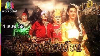 จำอวดหน้าจอ | บุษบา เสี่ยงเทียน | 1 ส.ค. 59 Full HD