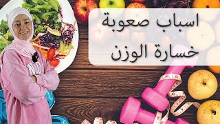 ما هي أسباب صعوبة خسارة الوزن رغم أني باكل صحي