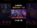 久保田覚の刑務所で怖かった話