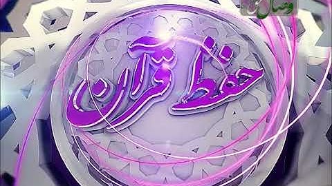 حفظ قرآن کریم - 30 (ترجمه آیات 15 الی 26 سوره مبارکه نساء) 21-10-2014