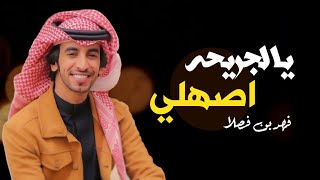 فهد بن فصلا شيلات جديده 🔥 يالجريحه اصهلي صهلت الخيل الاصيل || 2021