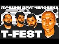 T-FEST - ФАНАТКИ ВЫРВАЛИ ДВЕРЬ х ЛУЧШИЙ ДРУГ ЧЕЛОВЕКА