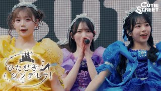 【LIVE映像】CUTIE STREET『ひたむきシンデレラ！』📍ユニバーサル・スタジオ・ジャパン(2026/2/7)