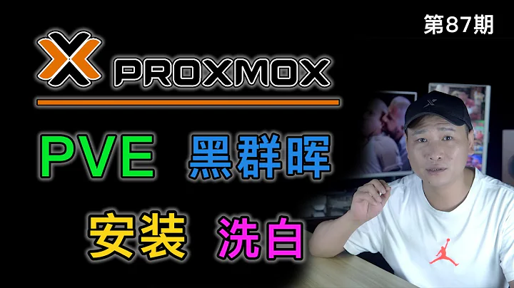PVE下安裝黑群暉並洗白！虛擬機直通主板SATA介面（或CPU核顯、PCI網卡），讓你的NAS設備數據傳輸區域網內跑滿千兆！舊硬碟的福音！（關聯文件共享/私人云盤/黑群暉教程/虛擬機NAS） - 天天要聞