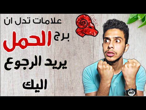 ازاى تعرف إن برج الحمل عايز يرجعلك بعد الفراق