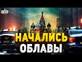 Москва, Питер - жесткие облавы! Озв
