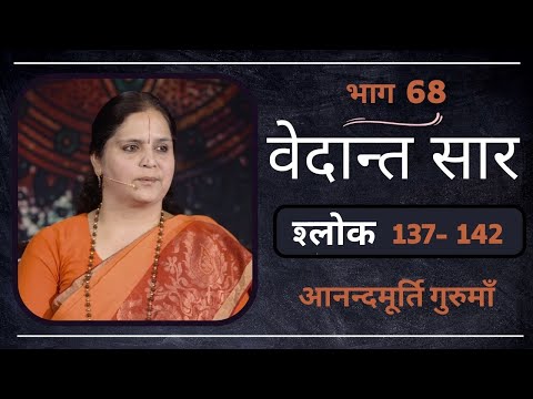 वेदान्त सार: श्लोक 137- 142 l AV Epi 1843 l Daily Satsang l 7th March 2023 l Anandmurti Gurumaa