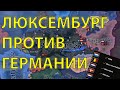 HOI4: СМОГУТ ЛИ ИГРОКИ НА ЛЮКСЕМБУРГЕ УДЕРЖАТЬСЯ ПРОТИВ ГЕРМАНИИ?