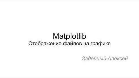 Matplotlib, Python ч. 5 | Отображение файлов на графике