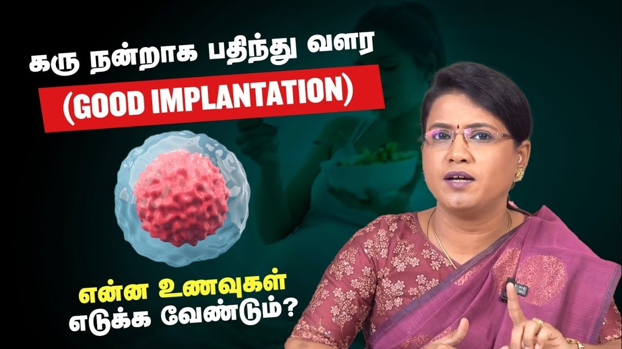 கரு நன்றாக பதிந்து வளர (good implantation) என்ன உணவுகள் எடுக்க வேண்டும்?