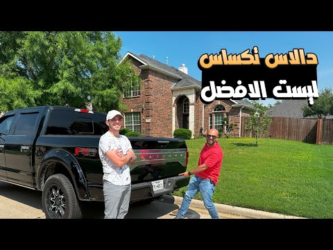 فيديو: أفضل الأماكن للاستماع إلى الموسيقى الحية في دالاس