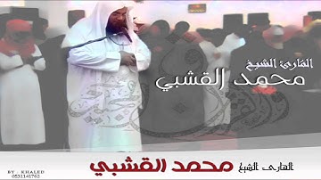 القارئ الشيخ محمد القشبي دعاء الختمة