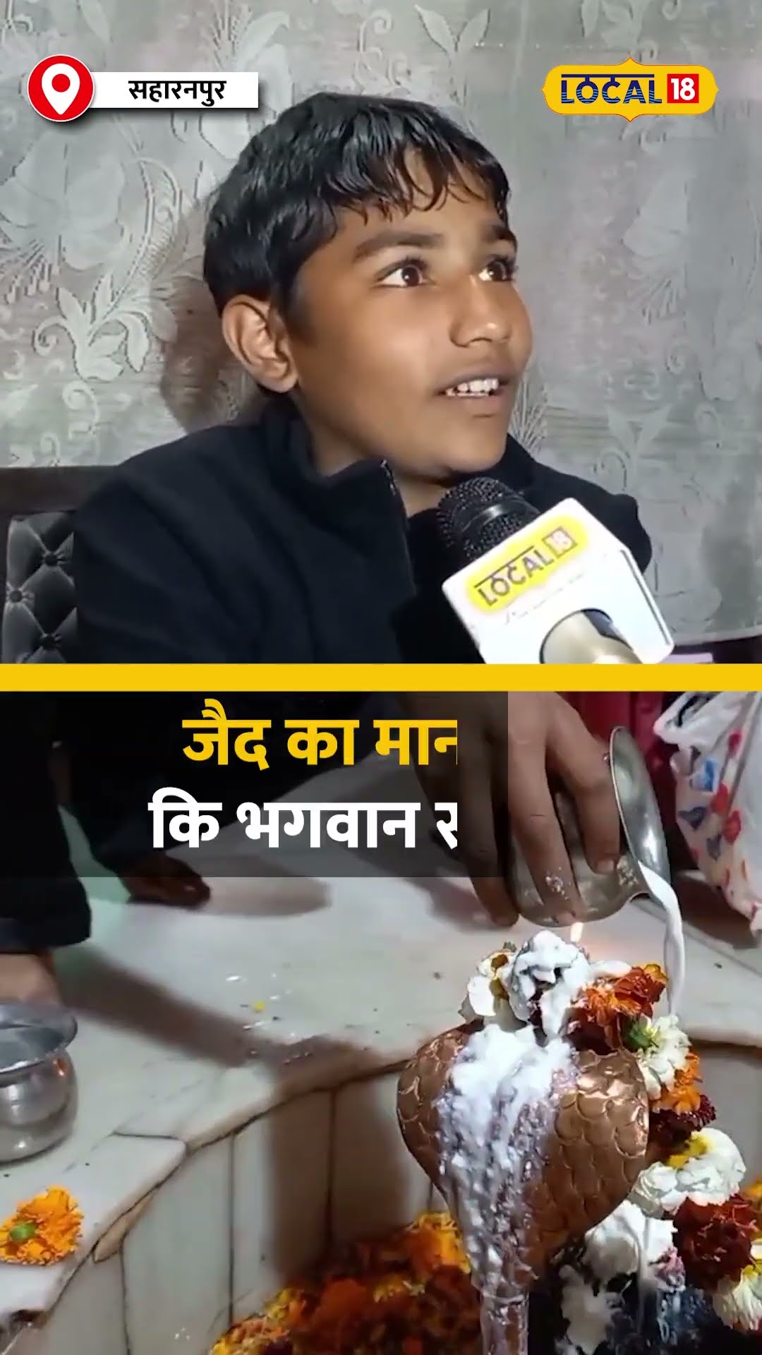 13 साल के मोहम्मद जैद हैं भगवान शिव के बड़े भक्त #local18shorts