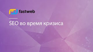 Что делать бизнесу во время кризиса? SEO - карантин коронавирус. Не упустите шанс попасть в ТОП!!!