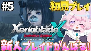 【ゼノブレイドクロスDE】今日こそドールが欲しい新人＃5【XenobladeXDE】#モモツナ #vtuber #ゼノブレイドクロス