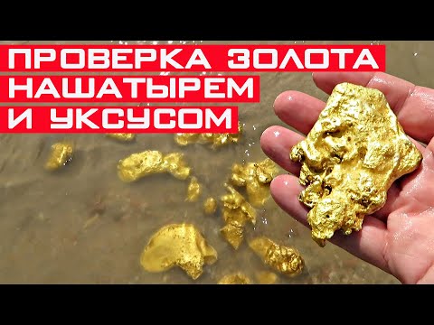 Как проверить золото с помощью уксуса и нашатыря?!