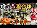 【サバゲー】原型ブレイカー大会!『超合体エアガンがロマンを超えてヤバいww』【実況者ジャンヌ】