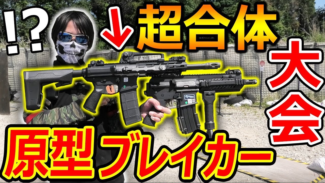 【サバゲー】原型ブレイカー大会!『超合体エアガンがロマンを超えてヤバいww』【実況者ジャンヌ】