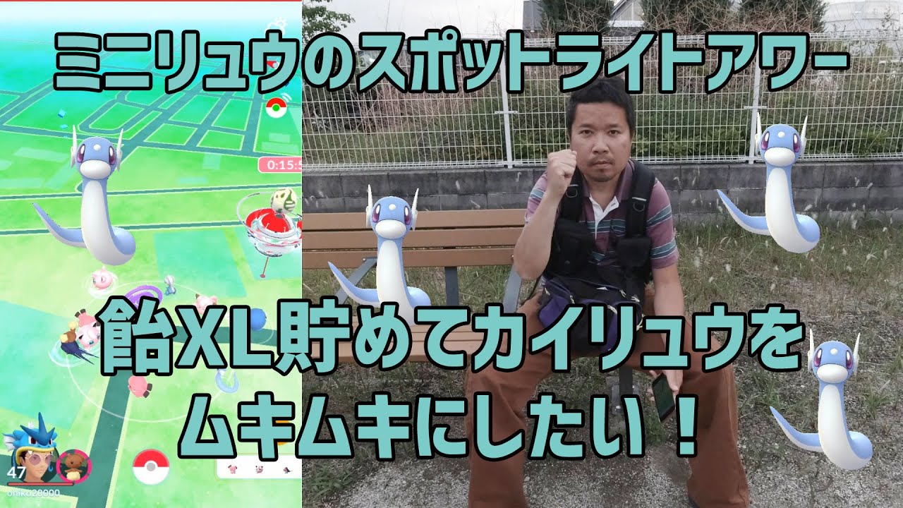 ポケモンgo カイリューをムキムキにしたい ミニリュウのスポットライトアワー Youtube