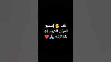 قف 🖐️ إستمع للقرآن الكريم إنها 18 ثانيه 🙏❤ #quran