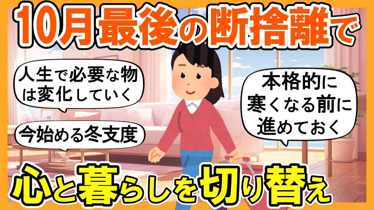 【2ch掃除まとめ】10月にやっておきたい断捨離と冬支度と年末大掃除！生活が激変する捨て活片付け【ガルちゃん】
