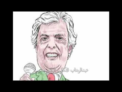 عبدالوهاب الدكالي الولف صعيب 