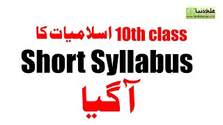 10th Class Islamiyat Smart Syllabus 2020 to 2021- Matric Islamiyat Smart Syllabus 2020 to 2021